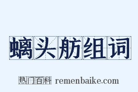 螭头舫组词是什么意思的图片